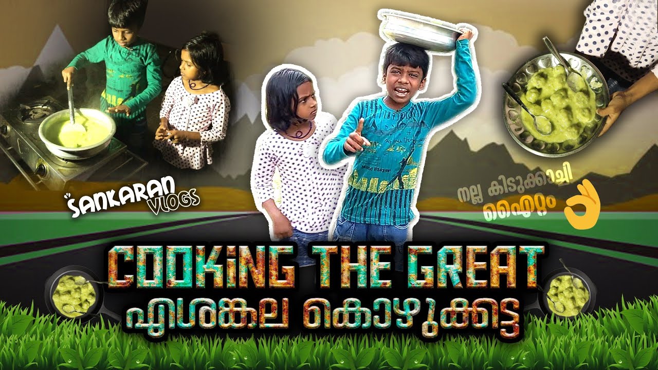 കൊഴുക്കട്ട  ഉണ്ടാക്കിയ കഥ😋 | Sankaran Vlogs