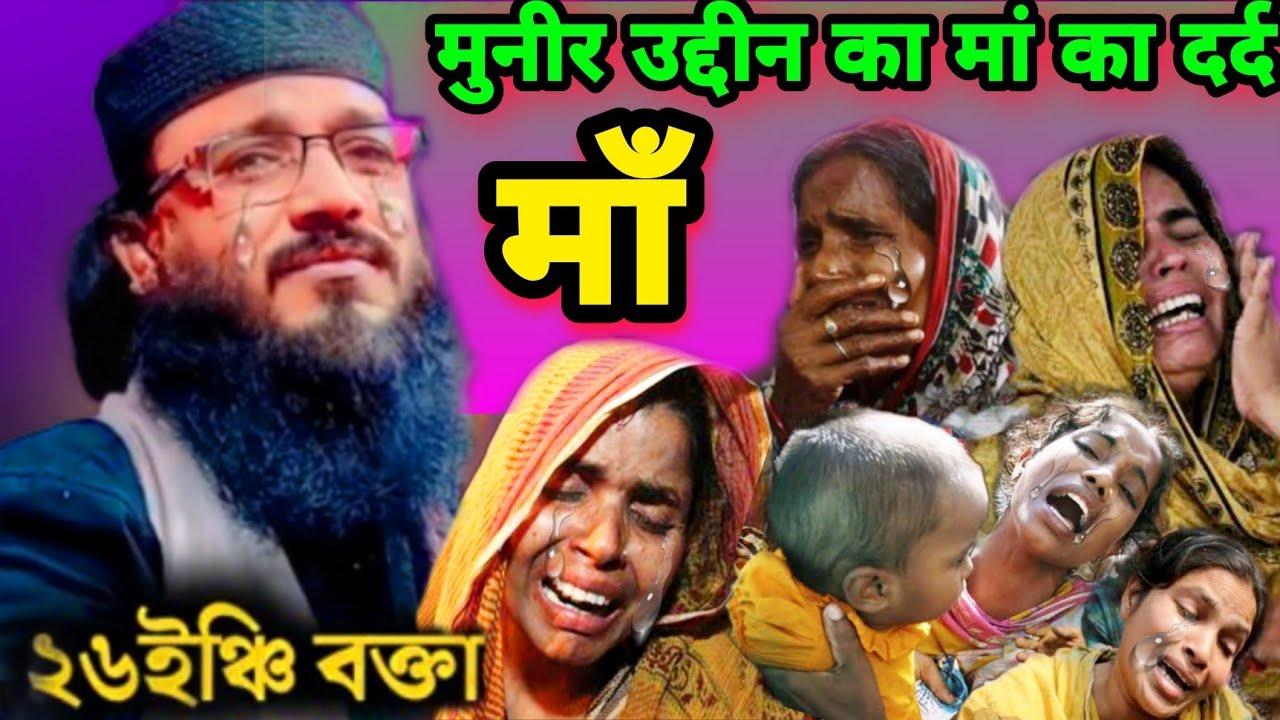 Muneer uddin ko kaise padaya uski maa | Maulana muneer uddin dedh futiya