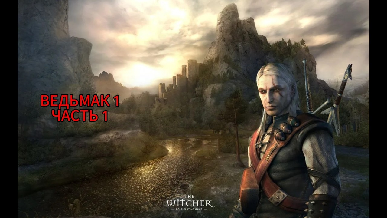 Проходим Ведьмак 1 Часть 1 Пролог