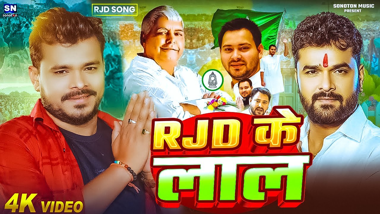 #Rjd के लाल | Pramod Premi | RJD Ke Lal | New RJD Song 2025 | Khesari lal yadav | Bhojpuri New Song