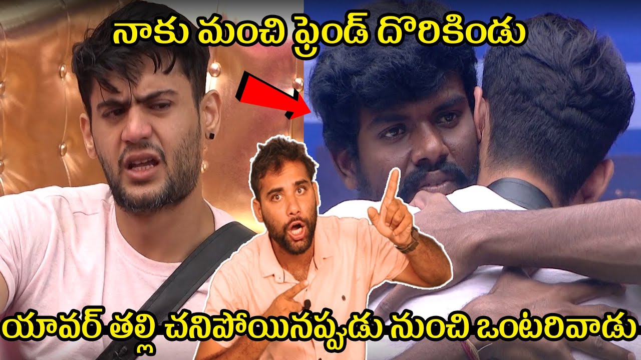 యావర్ తల్లి చనిపోయినప్పుడు నుంచి ఒంటరివాడు || Prince Yawar  Life Story || Bigg Boss 7 Telugu Promo