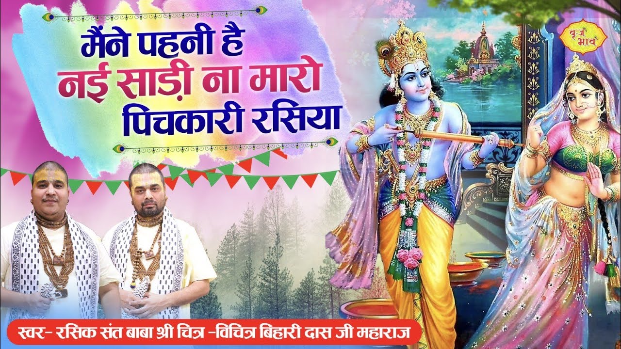 मैंने पहनी है नई साड़ी ना मारो पिचकारी रसिया | Bihariji Ke Holi Bhajan | Chitra Vichitra Ji Ke Bhajan