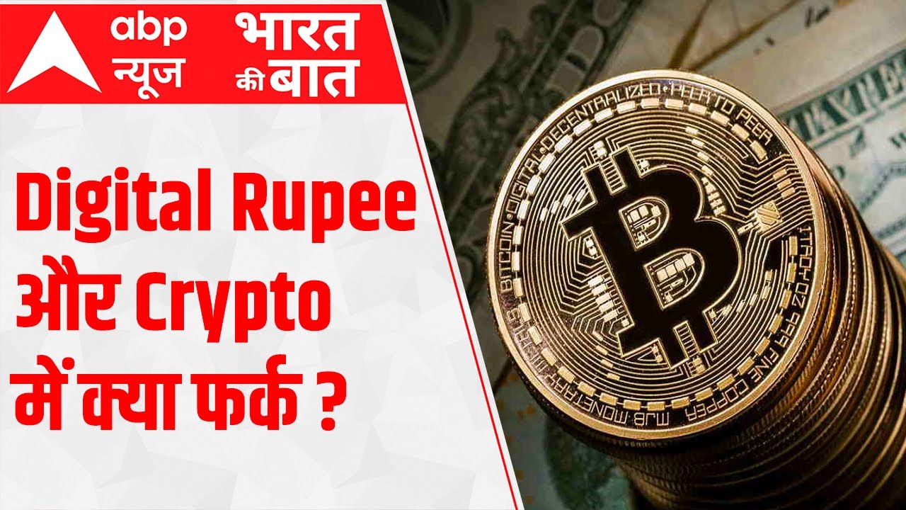 What is Digital Rupee and how it is different from Bitcoin and other cryptocurrencies?