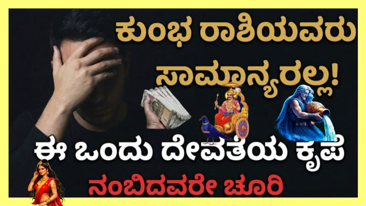 ಕುಂಭ ರಾಶಿಯವರು ಸಾಮಾನ್ಯರಲ್ಲ, ಈ ಒಂದು ದೇವತೆಯ ಕೃಪೆ, ನಂಬಿದವರೆ ಚೂರಿ ಎಚ್ಚರ ಎಚ್ಚರ 
