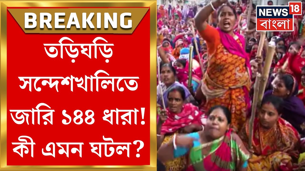 Sandeshkhali : সন্দেশখালিতে ১৪৪ ধারা! ফের বিক্ষোভের আশঙ্কা? কী ঘটল গতরাতে? | Bangla News