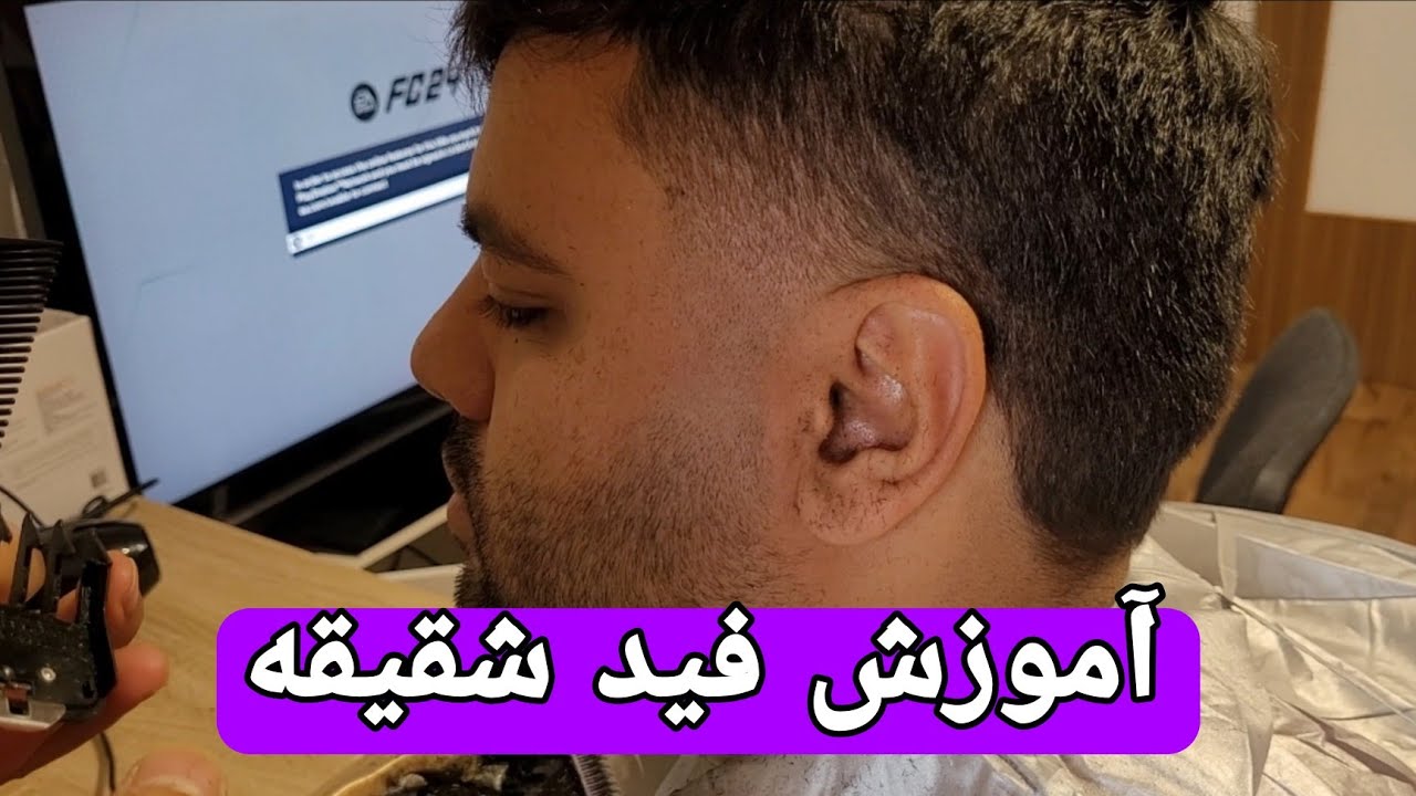 آموزش فید شقیقه(تیپر فید)