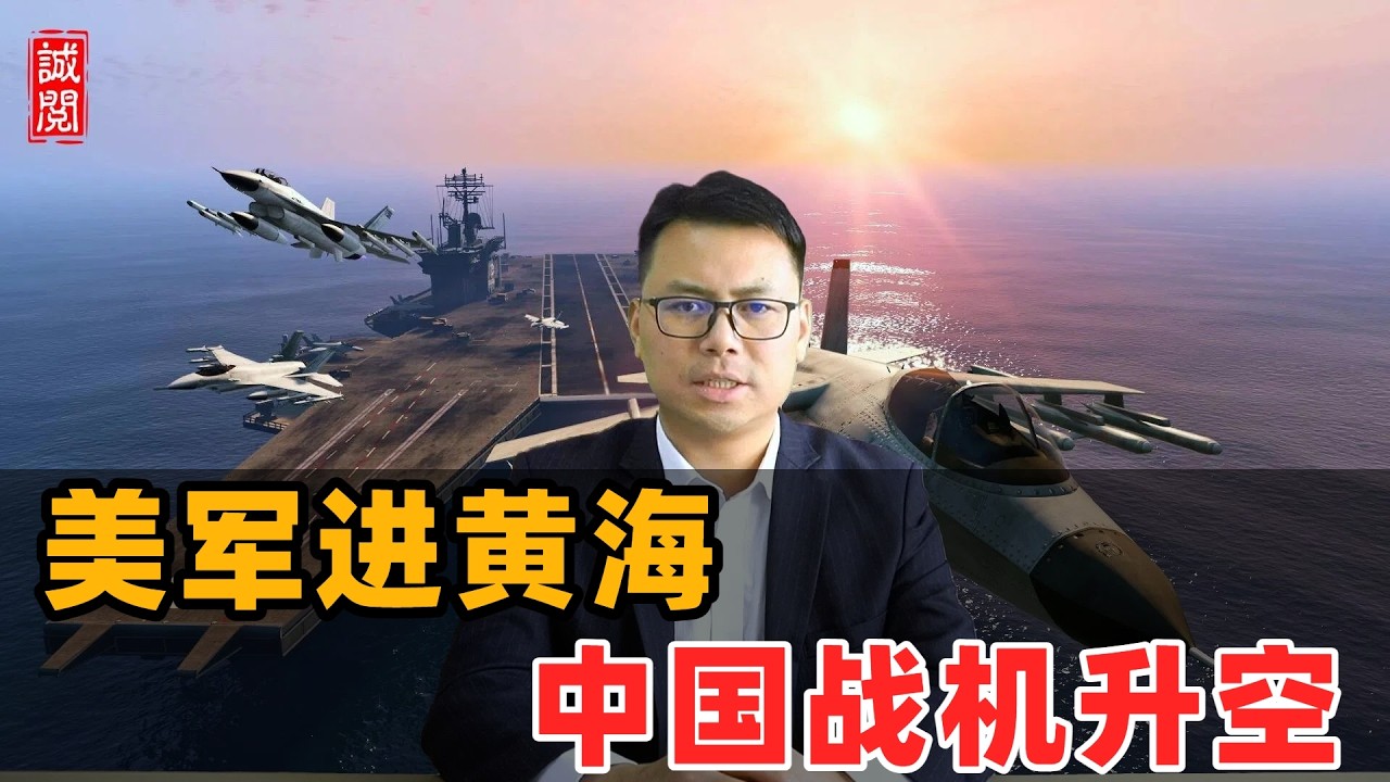 美军进黄海！中国战机升空