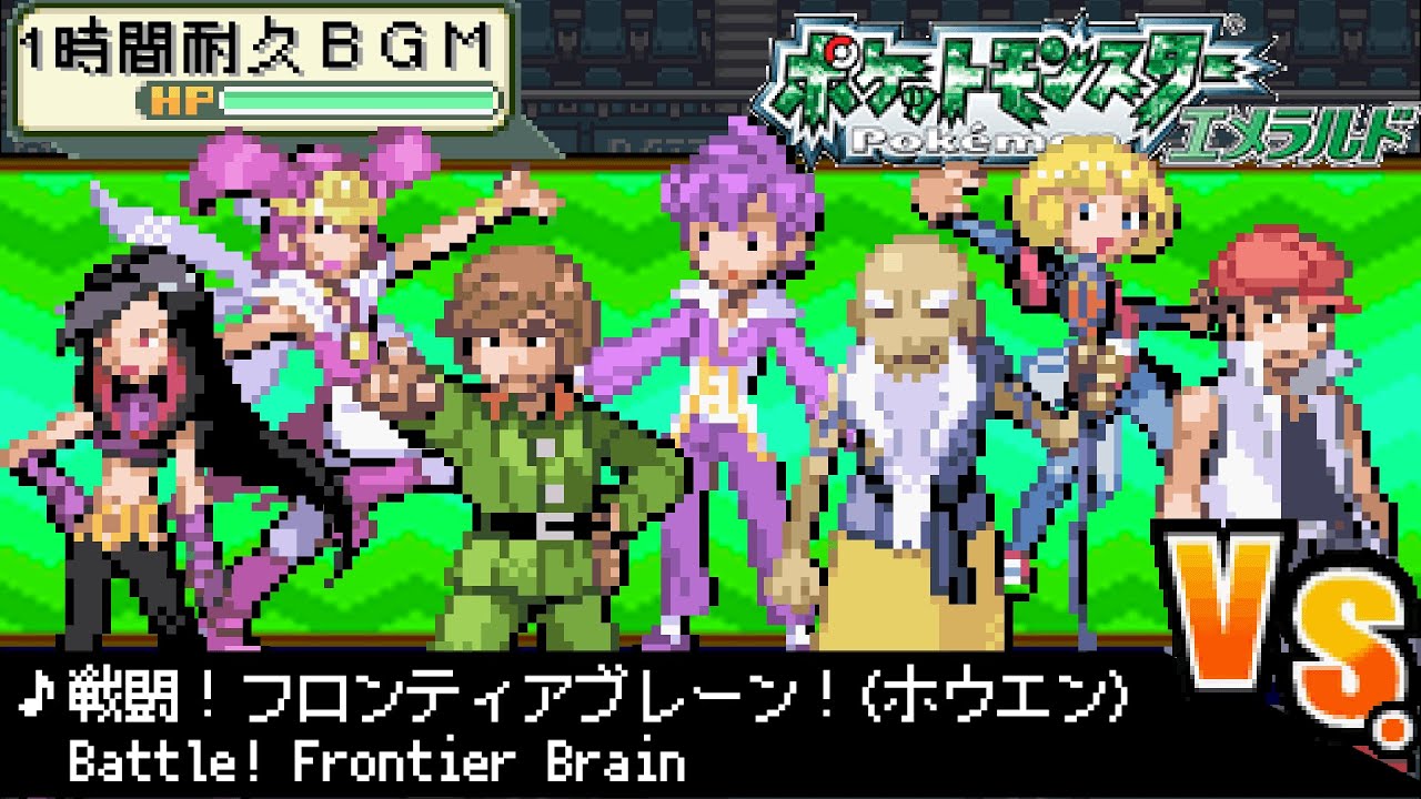 【１時間耐久作業用BGM】ポケットモンスターエメラルド 　戦闘！フロンティアブレーン！(ホウエン)【神ゲームBGM】