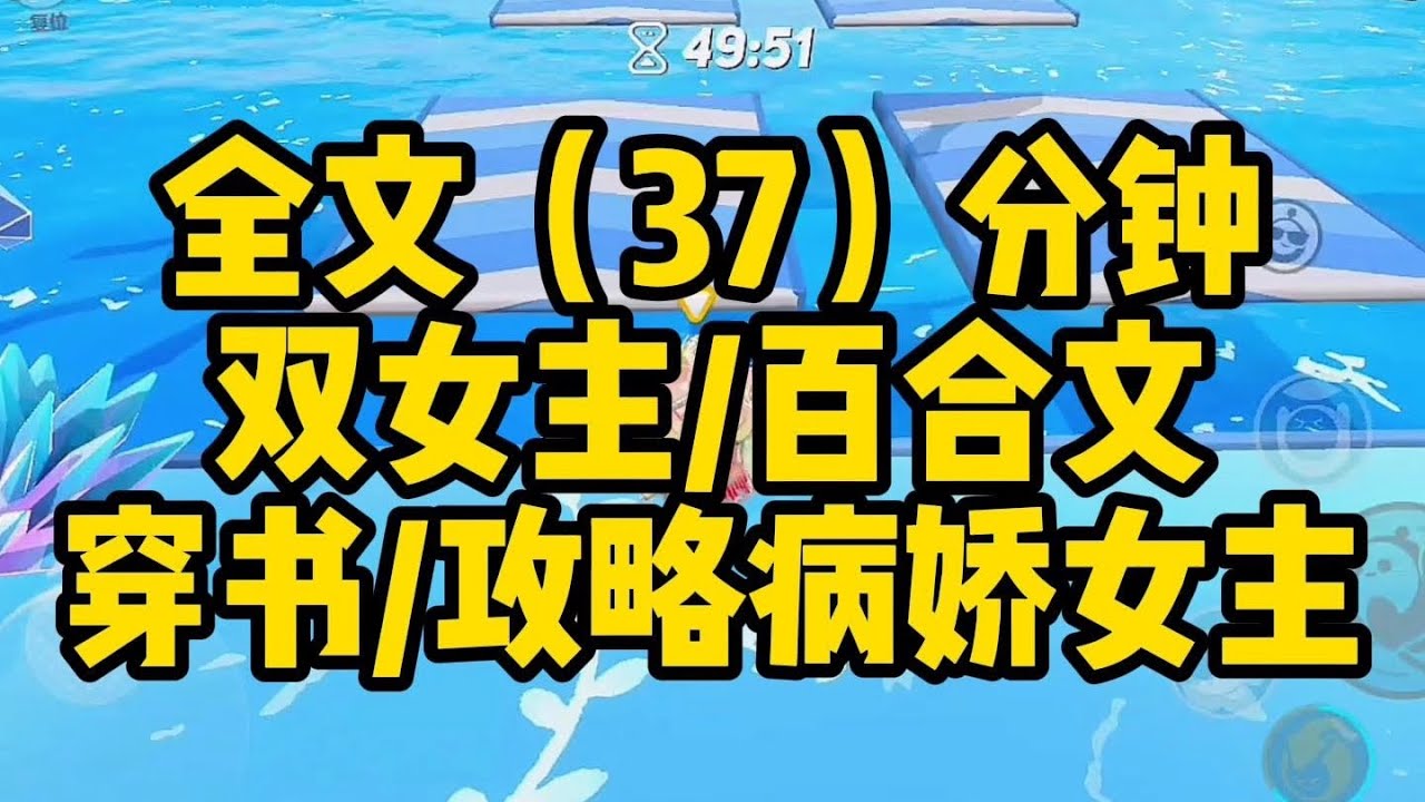 【一更到底】雙女主/穿書/攻略病嬌女主/古代宗門