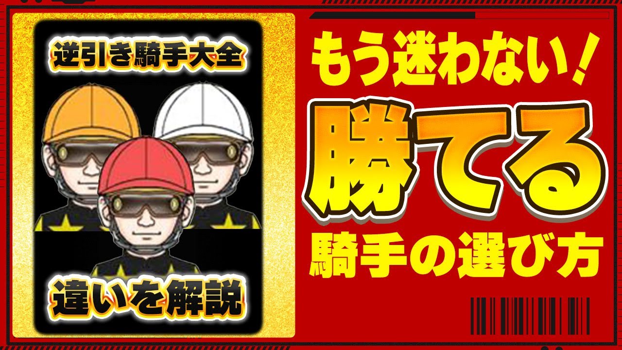 【ダビスタSwitch攻略】騎手選び勝ちワザ10の極意。騎手の違いを全て見せます！逆引きジョッキー大全。あなたの馬に合うジョッキーが必ず見つかります。