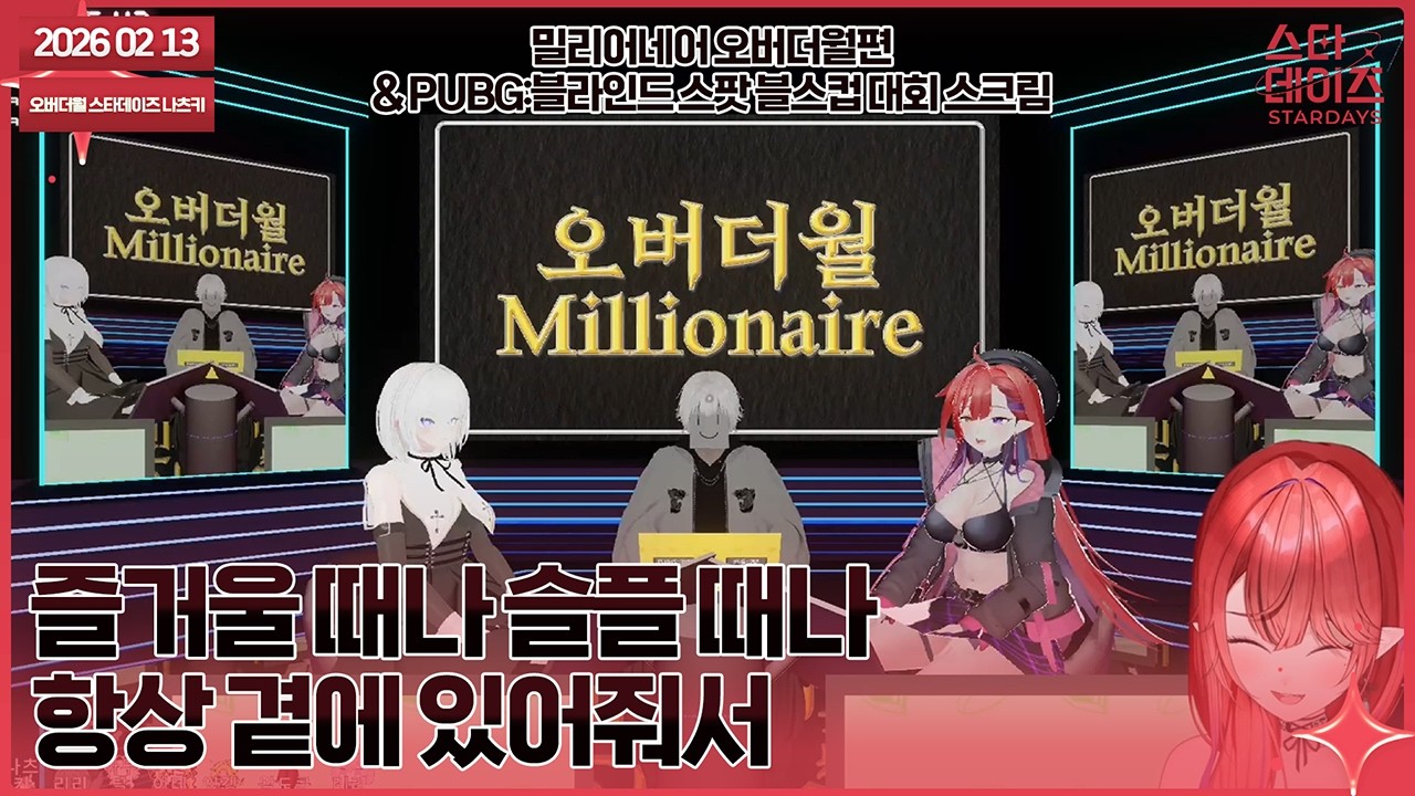 260213 힘내라 힘 [1부 밀리어네어 오버더월편 & 2부 PUBG:블라인드 스팟 대회(블스컵) 스크림]👹