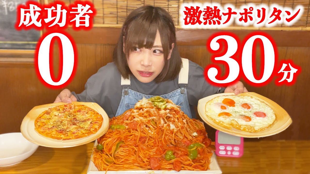 【大食い】ナポリタンとピザのチャレンジ！制限時間３０分に挑戦！【海老原まよい】
