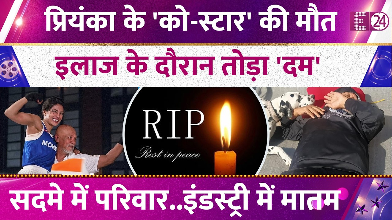 Priyanka Chopra के को-स्टार की हुई मौत, बेवक्त आखें मूंदकर कहा अलविदा, इलाज के दौरान तोड़ा दम  !