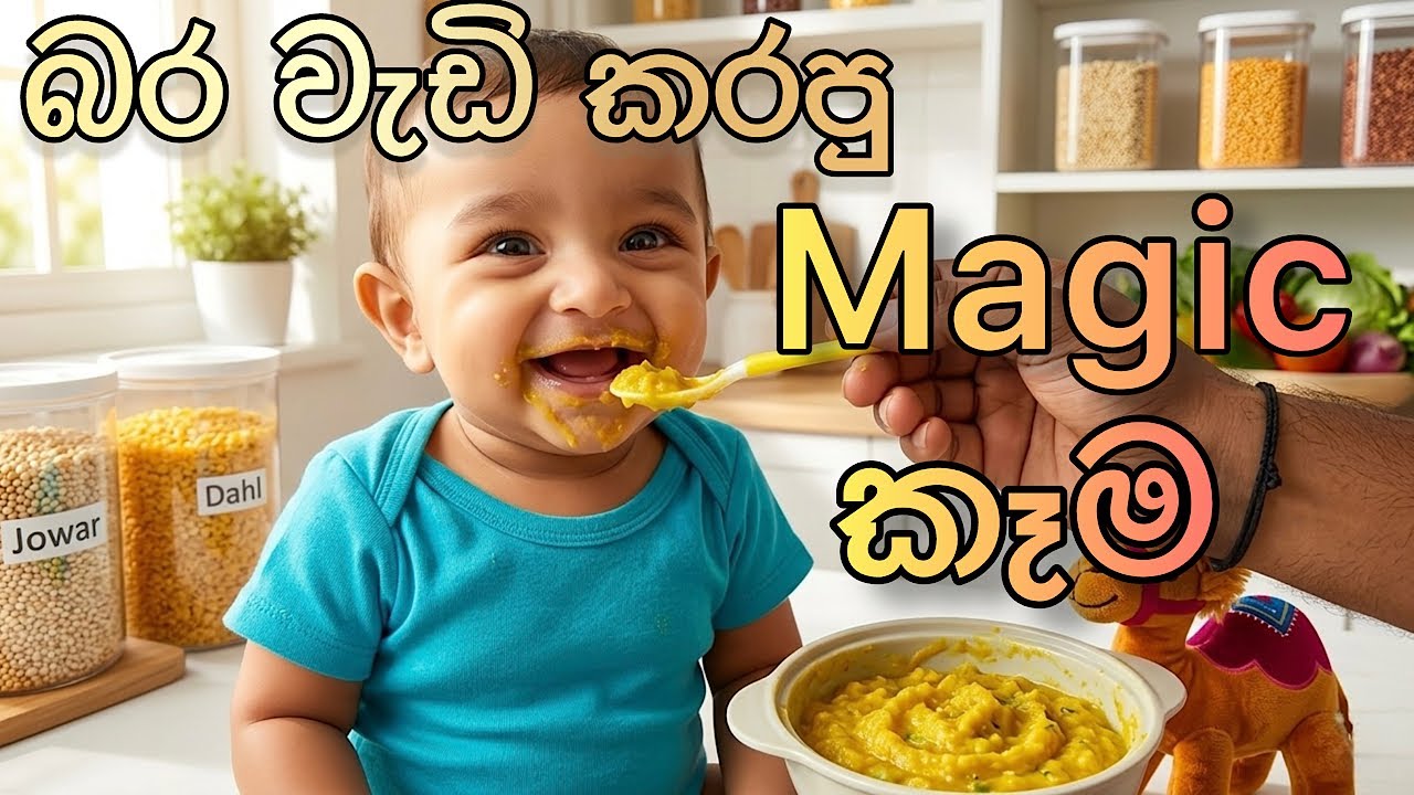  බබාගෙ බර වැඩි කරන Magic Food Plan එක|Baby Weight Gain Foods |👶🍲 Weight Loss Baby Solution
