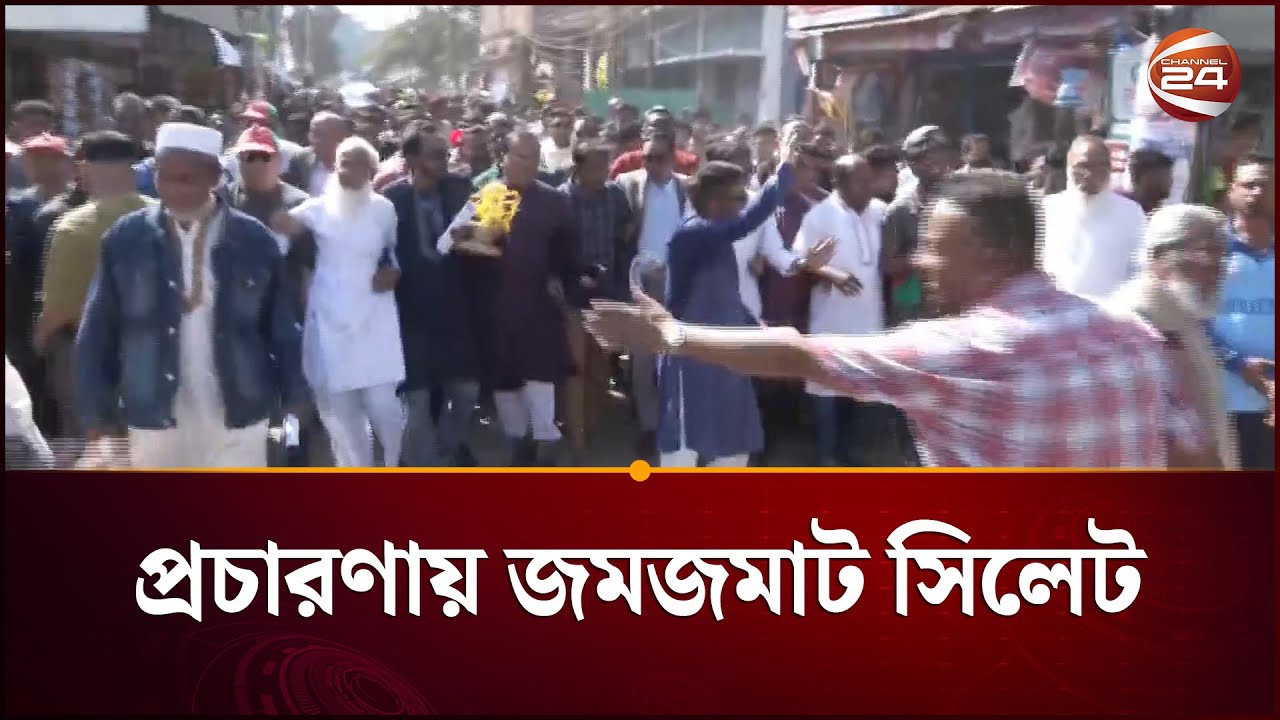ভোটের প্রচার প্রচারাণায় উৎসবমুখর সিলেট | Sylhet | Election 2026 | Channel 24
