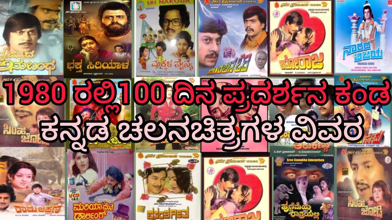 1980 ರಲ್ಲಿ ಶತದಿನೋತ್ಸವ ಆಚರಿಸಿಕೊಂಡ ಕನ್ನಡ ಚಲನಚಿತ್ರಗಳ ವಿವರ 1980 100 days movie list in kannada