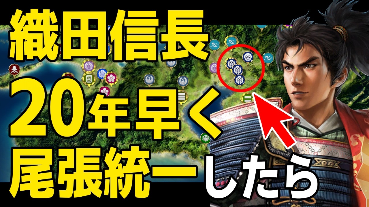 【信長の野望 新生 PK】もし織田信長による尾張統一が約２０年早まったら！！　ＡＩ観戦【ゆっくり実況】