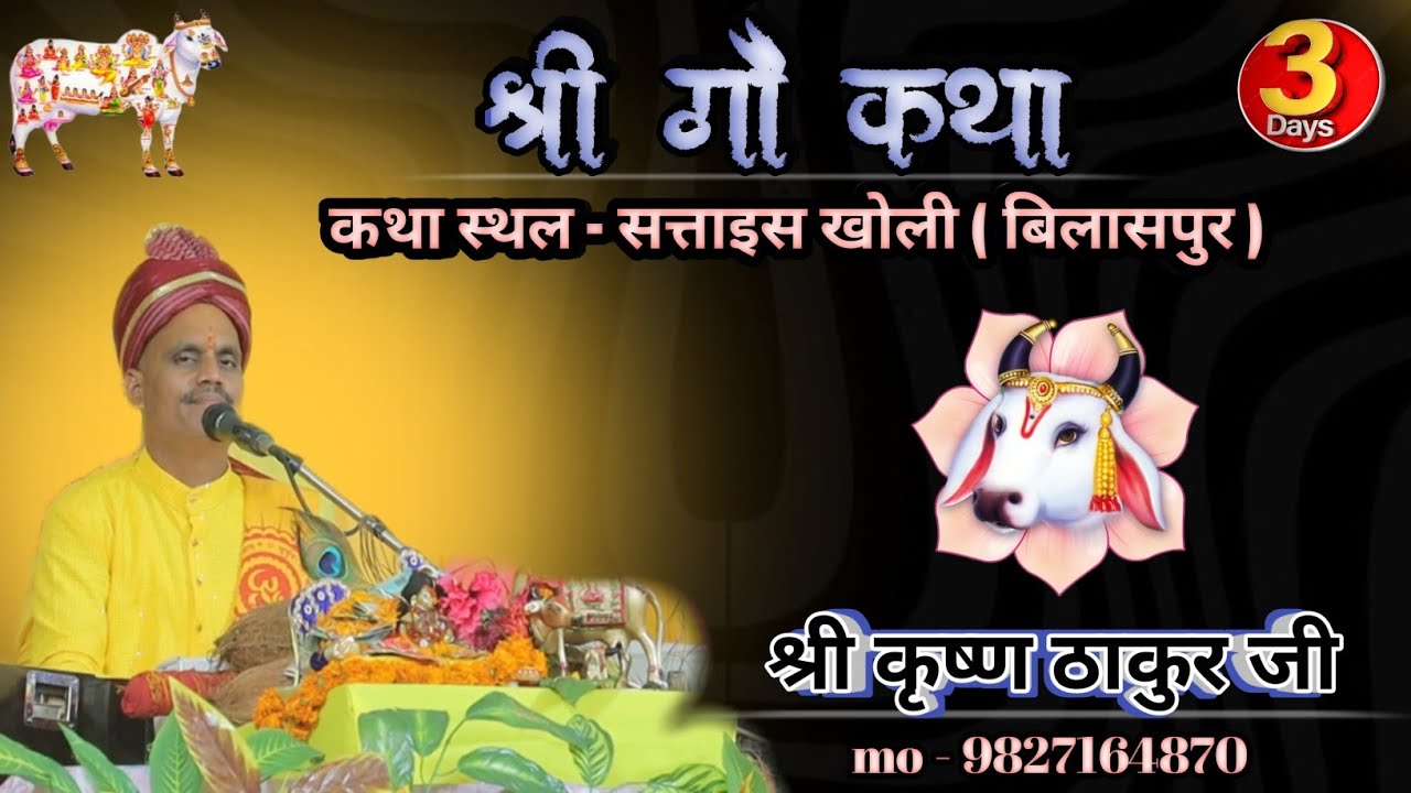 गौ कथा कामधेनु महायज्ञ बिलासपुर छत्तीसगढ़