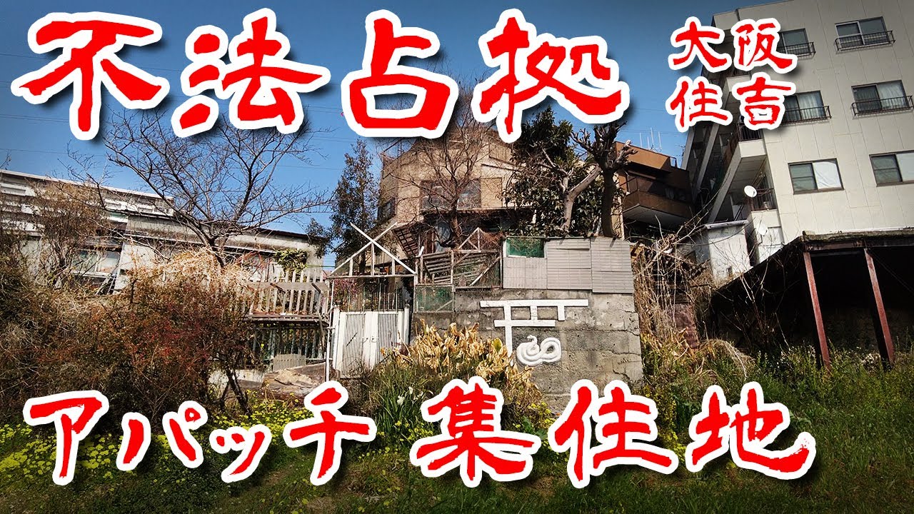 【大阪 河川敷 】もう一つのアパッチ跡 朝鮮人部落 を歩いてみた 歩行型ドローン Japan's Untouchables