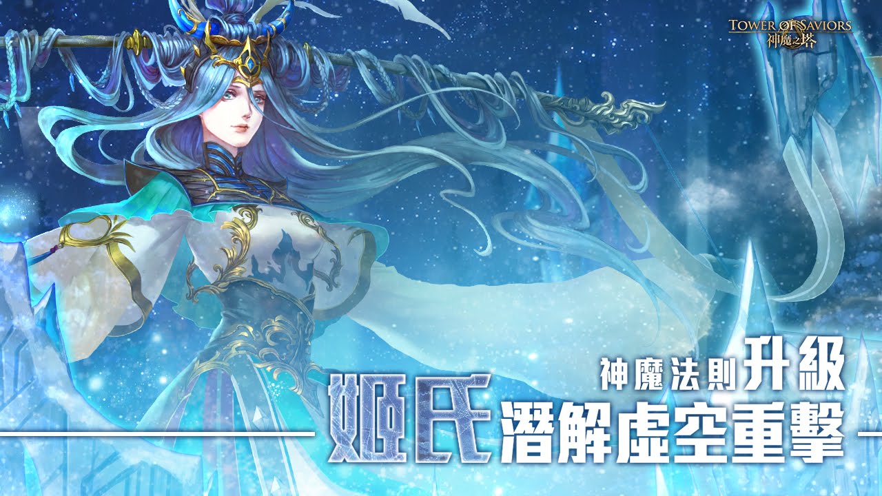 《神魔之塔》神魔法則升級！法神姬氏潛解虛空重擊！