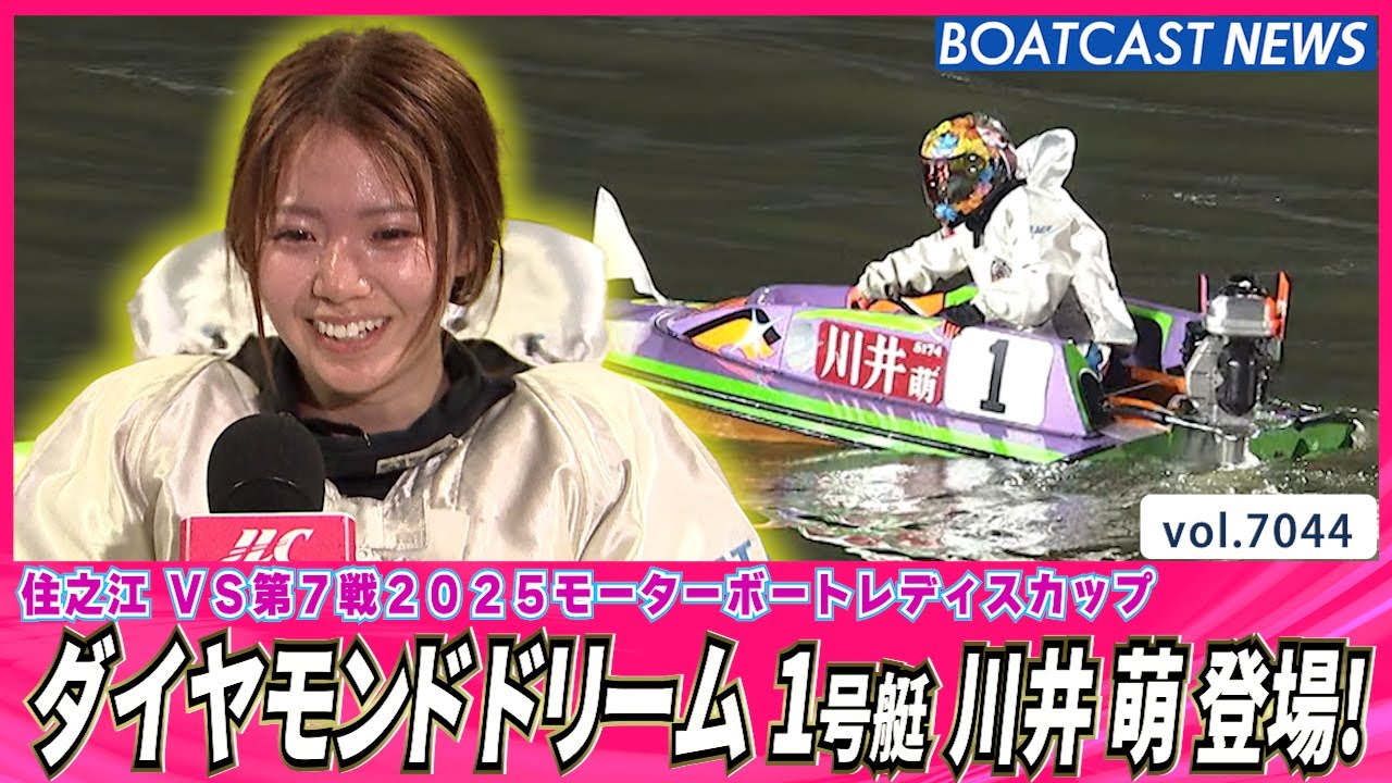 1号艇に川井 萌 登場！注目の2日目「ダイヤモンドドリーム」│BOATCAST NEWS 2025年6月26日│