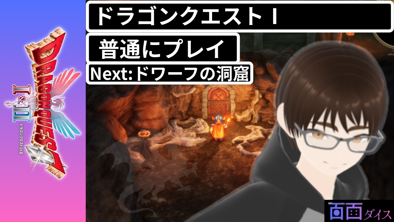 ドラゴンクエスト1＆2HD2D版　普通にプレイします #05