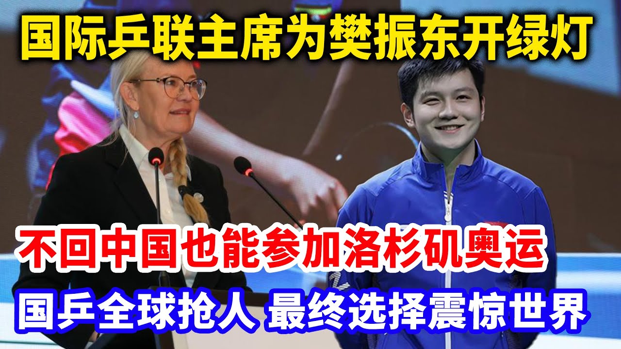 国际乒联主席为樊振东开绿灯。不回中国也能参加洛杉矶奥运。国乒全球抢人 最终选择震惊世界