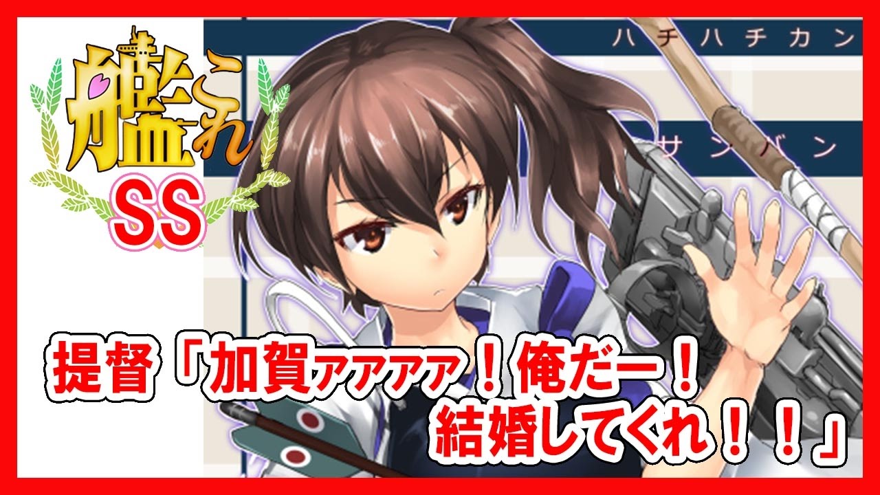 【艦これSS】提督「加賀ァァァァ！俺だー！結婚してくれ！！」