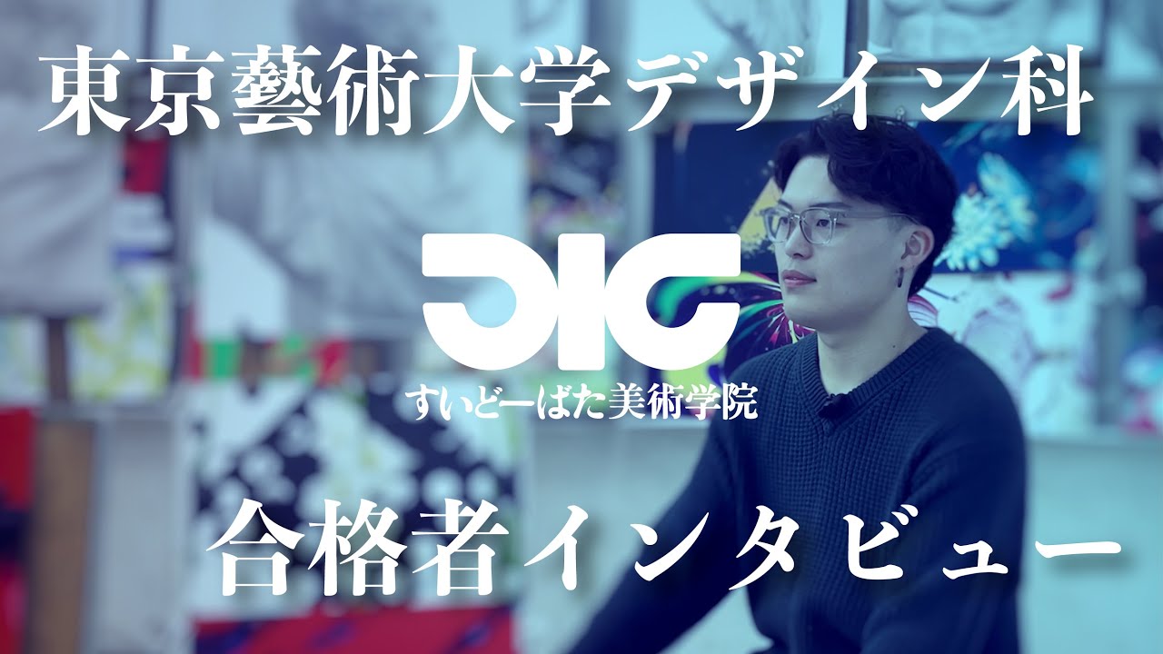 東京藝術大学デザイン科 合格者インタビュー#8