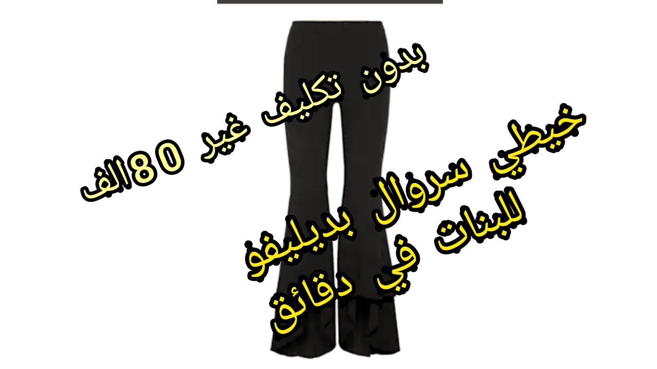 حتى لو عمرك ما خياطتي رحا تخيطي سروال باديليفو غير ب 80الف دج  لعمر 10سنوات