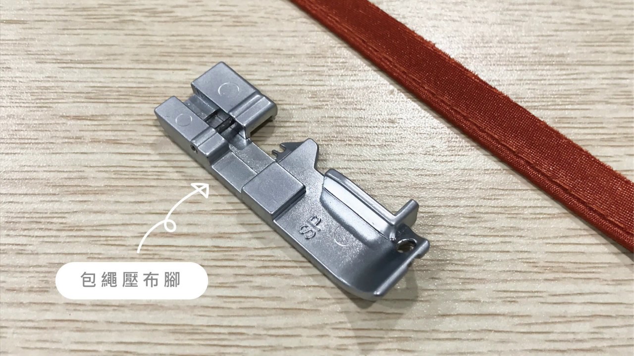【RICCAR】拷克機 - 包線縫壓布腳