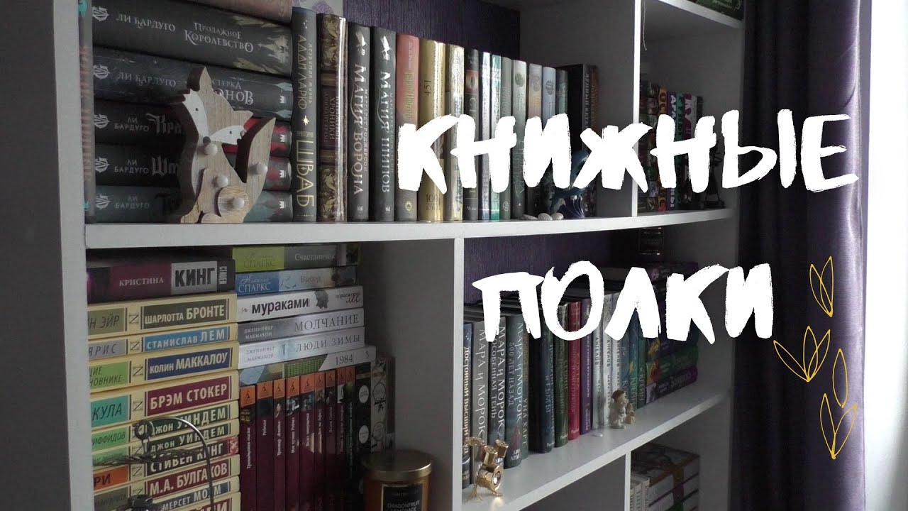 мои КНИЖНЫЕ ПОЛКИ || перестановка книг, тур по полкам, тэг