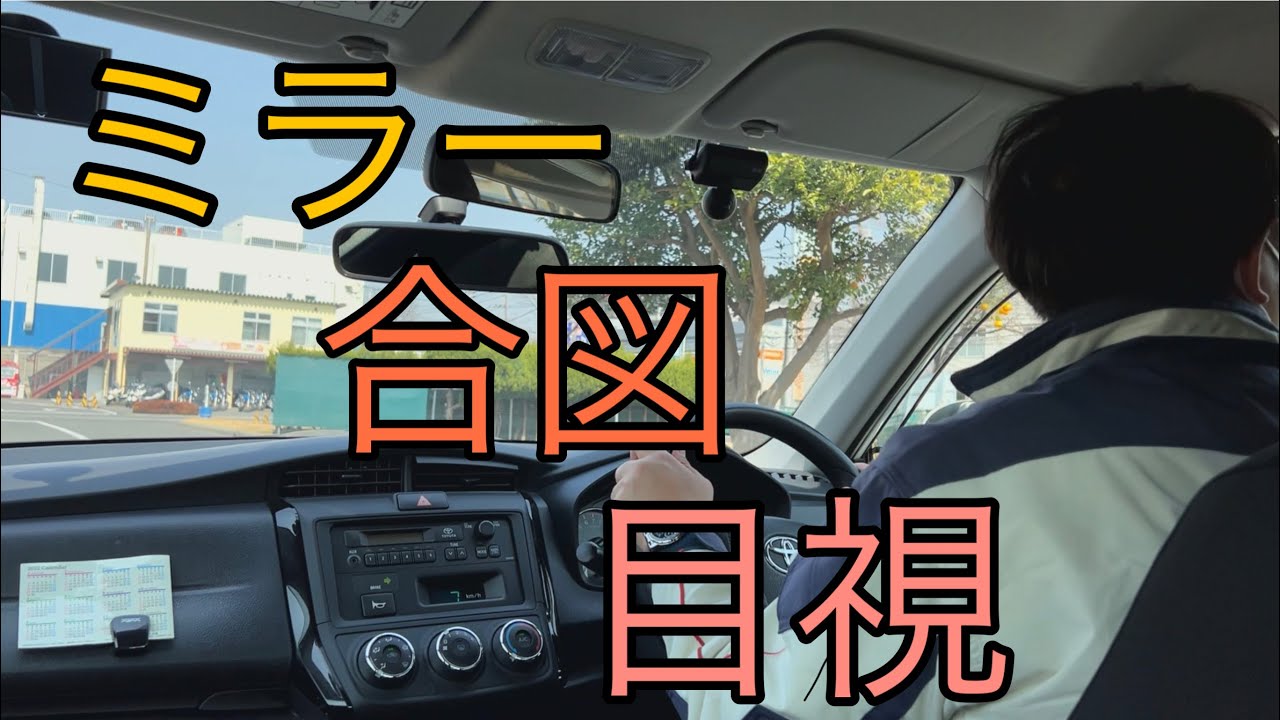 進路変更手順解説　ミラー　合図　目視
