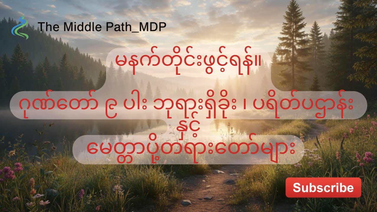 #ဂုဏ်တော်၉ပါး #ဘုရားရှိခိုး ၊ #ပရိတ်ပဌာန်း နှင့် #မေတ္တာပို့တရားတော်များ