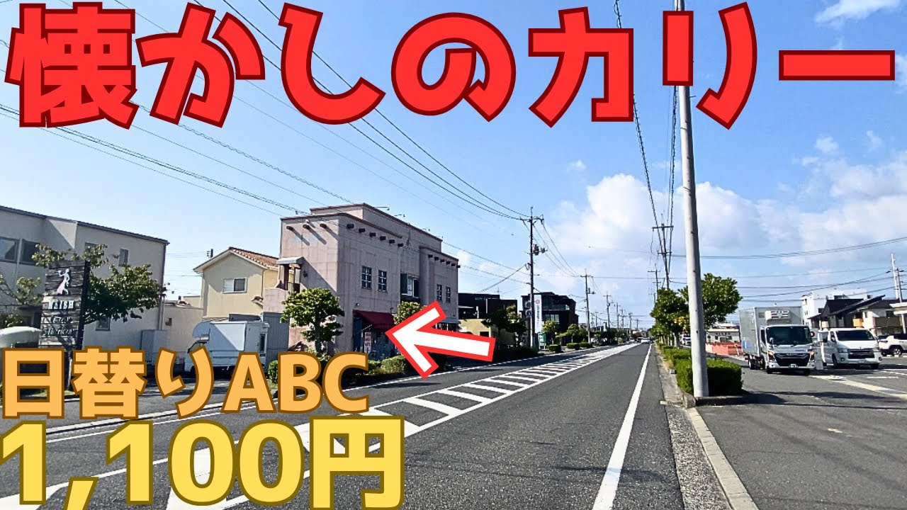 【レトログルメ326】岡山県 倉敷でカレー食べたくなったら外せないお店がコチラ