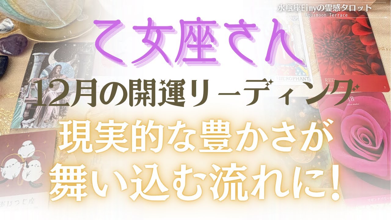 【乙女座さん】12月開運リーディング✨現実的な豊かさを受け取る流れが始まる！ #乙女座 #自己理解 #占い #タロット #tarot