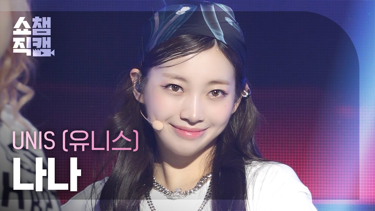 [쇼챔직캠 4K] UNIS NANA(유니스 나나) - 너만 몰라 | Show Champion | EP.528 | 240807