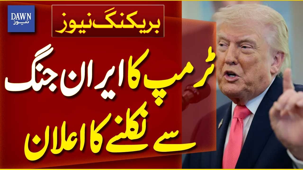 Donald Trump Declares Withdrawal from Iran War | Middle East Crisis | Breaking News | Dawn News