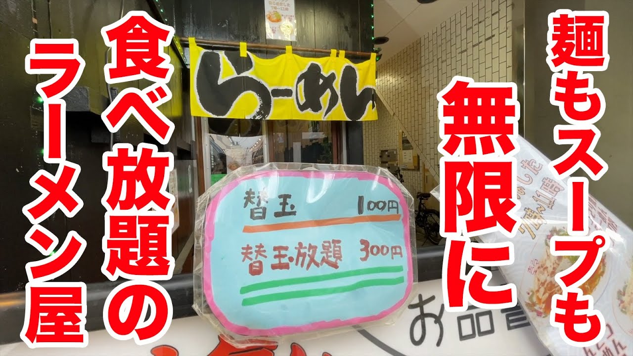 麺もスープも無限で食べ放題が出来るラーメン屋に行ってきた。