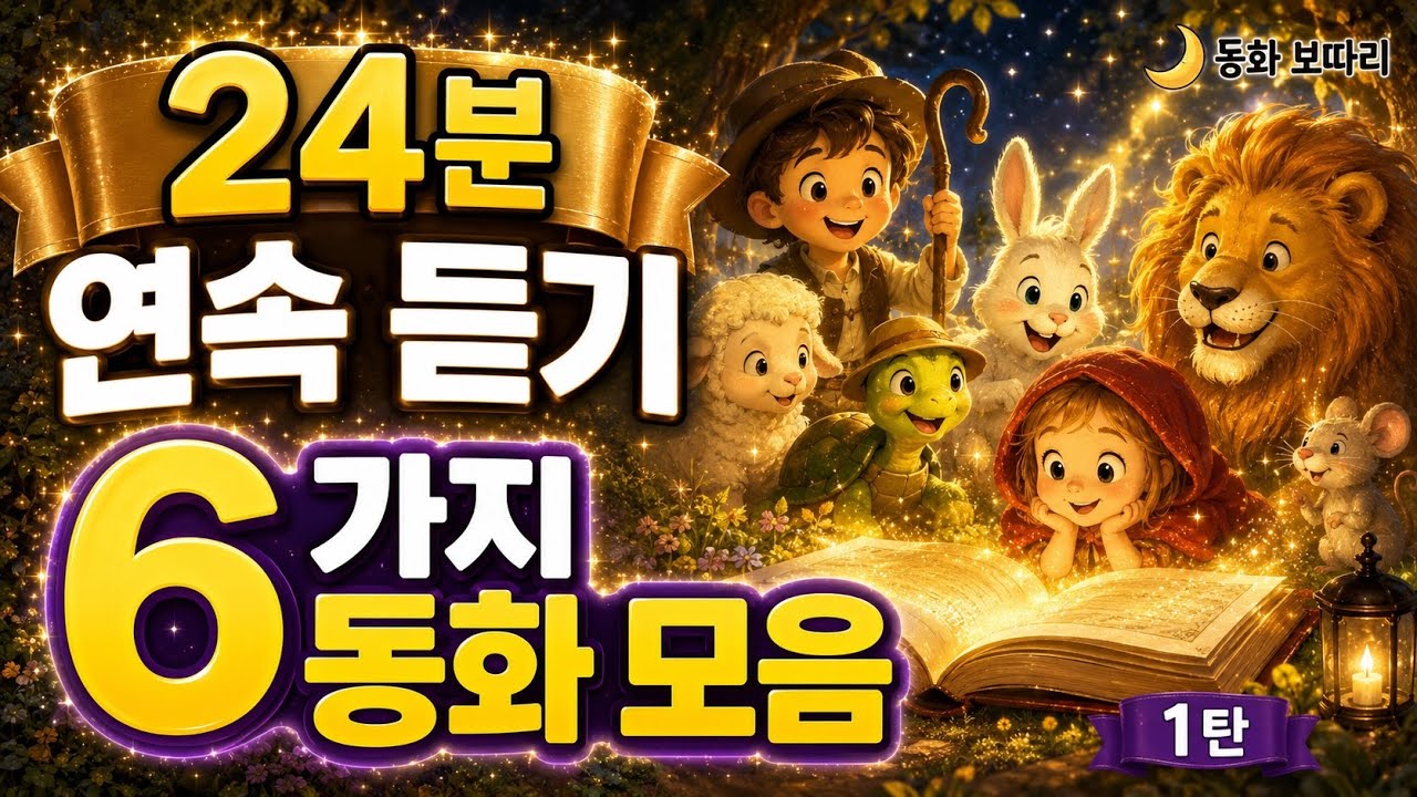 [24분 연속] 잠들기 전 듣는 이솝우화 & 세계명작 6편 모음