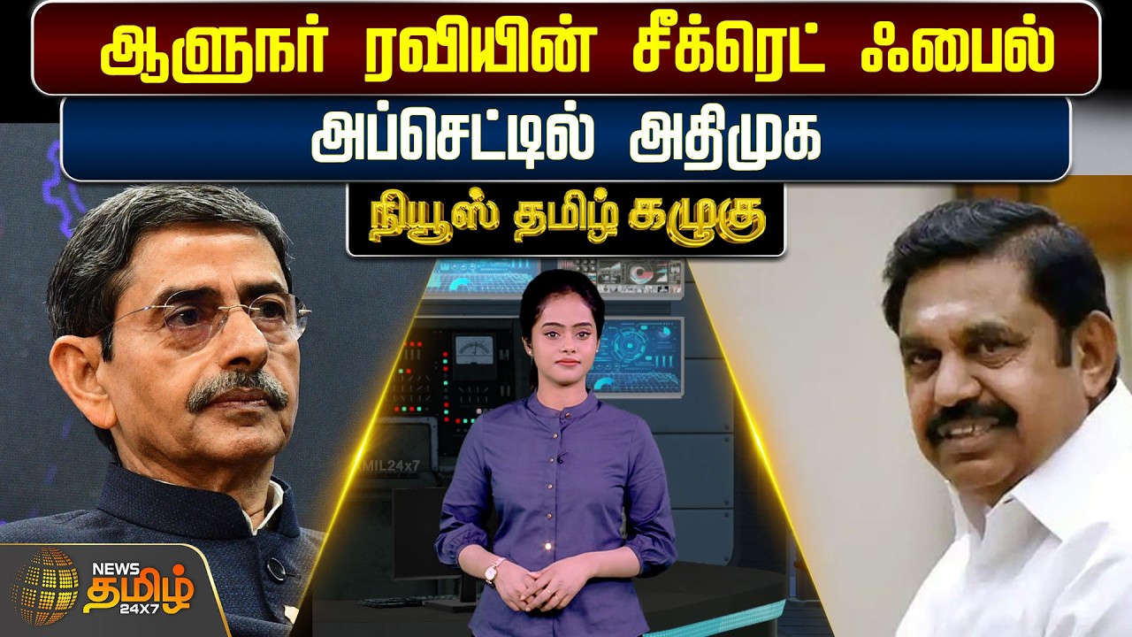 News Tamil Kazhugu | ஆளுநர் ரவியின் சீக்ரெட் ஃபைல்..அப்செட்டில் அதிமுக..! | RN Ravi | ADMK