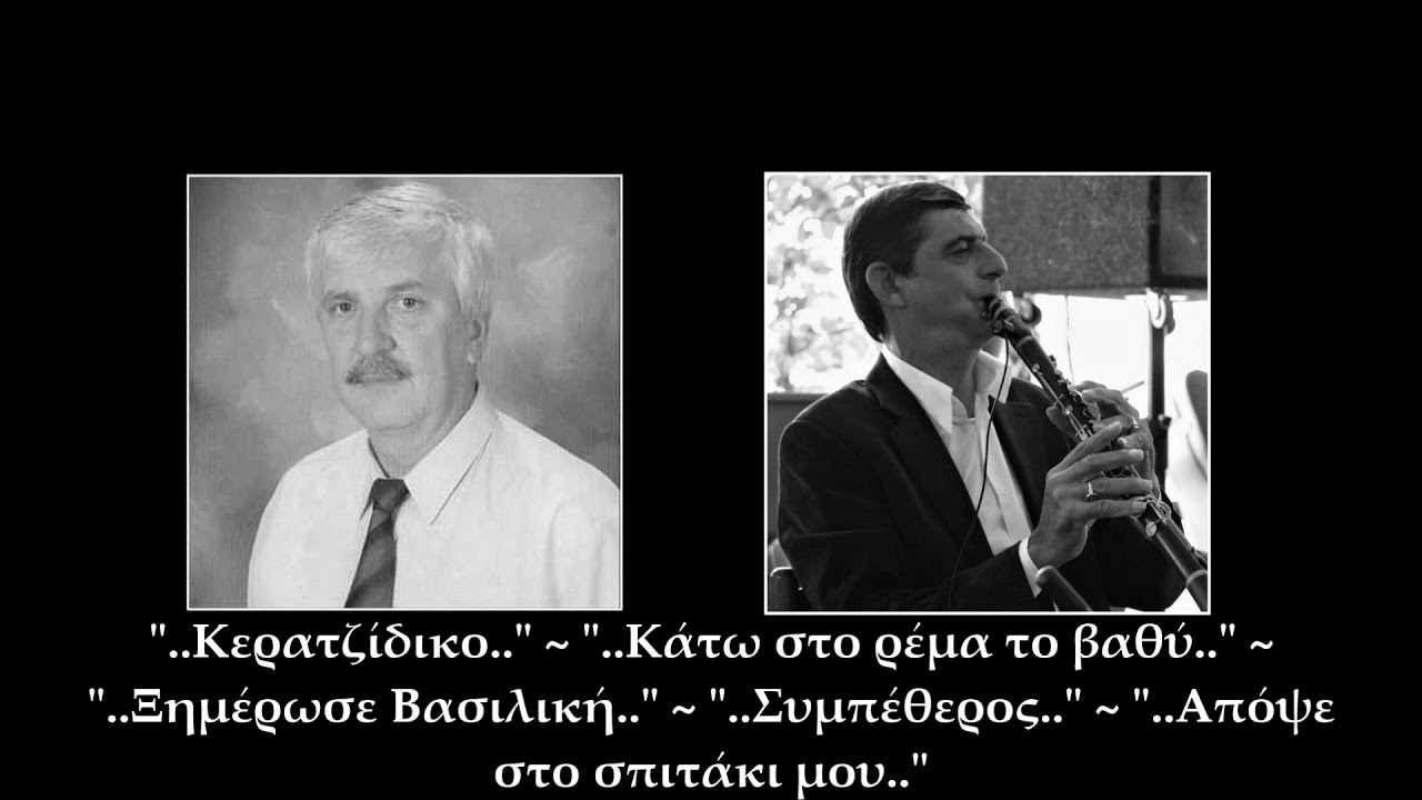 Γ. Γκόβαρης & Δ. Καλαμπόκας | Κερατζίδικο - Κάτω στο ρέμα το βαθύ - Ξημέρωσε Βασιλική - Συμπέθερος