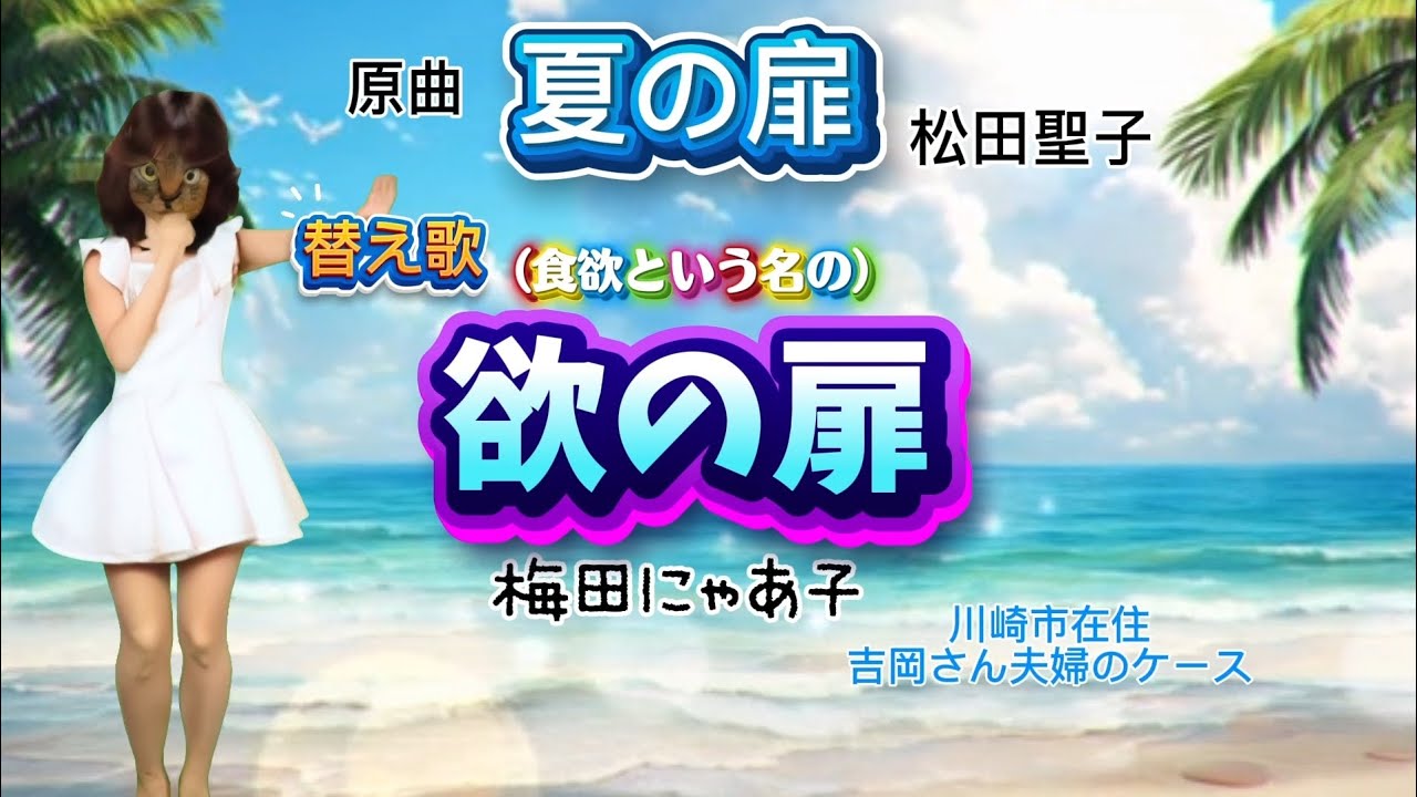 【替え歌】原曲「夏の扉」松田聖子🏝️『欲の扉』（食欲という名の欲の扉）梅田にゃあ子