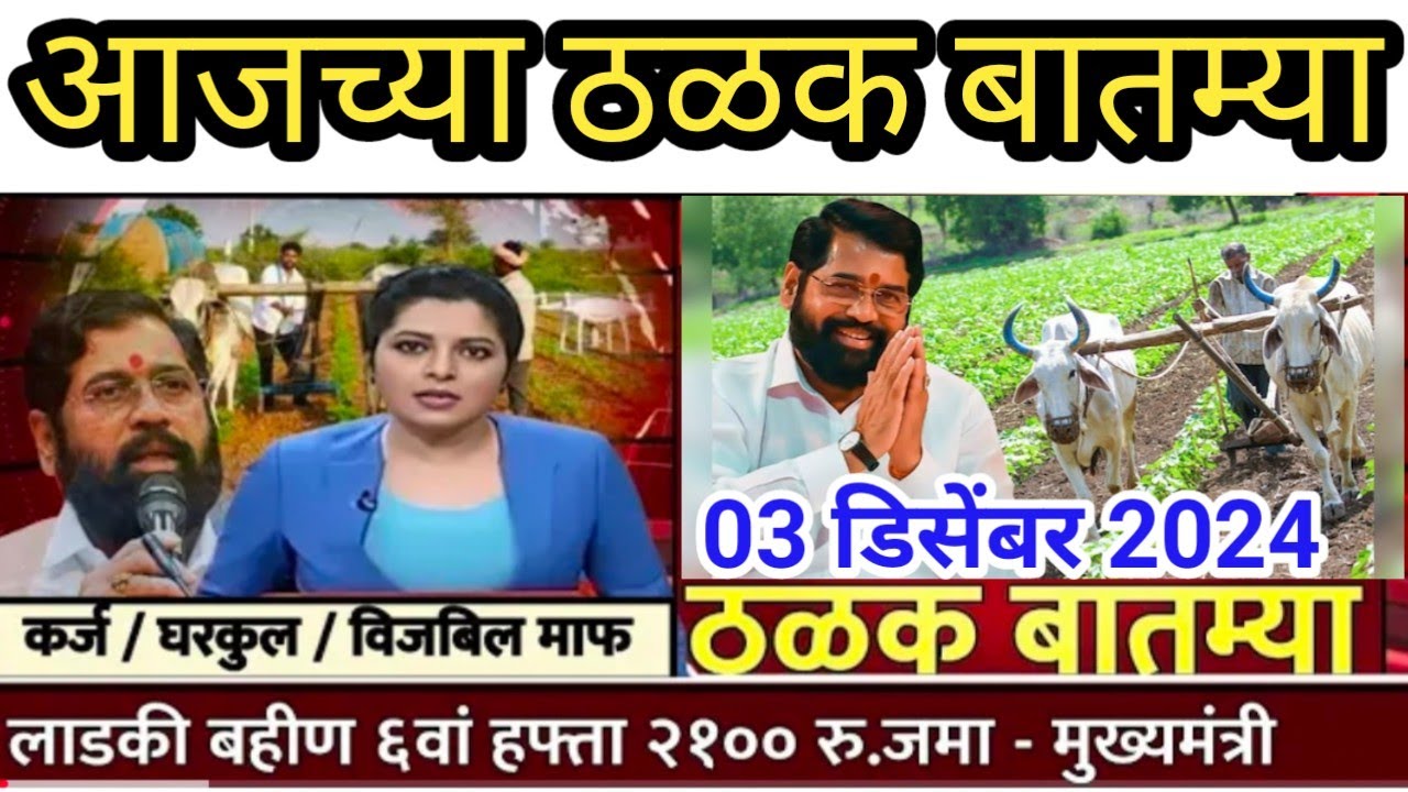 आजच्या ठळक बातम्या || झटपट बातम्या ||Marathi thalak batmya || BREAKING NEWS marathi ||