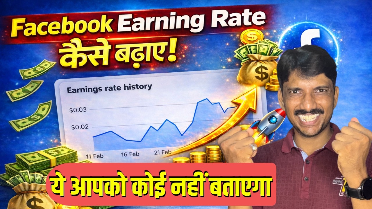 कोई नहीं बताएगा ये आपको | Facebook Earning Rate Kaise Badhaye ?