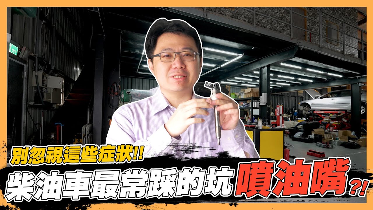 【絕對爆發】這坑很深...千萬別踩!! 柴油車這零件修到就痛不欲生!? | 柴油車 | 維修保養 | 噴油嘴