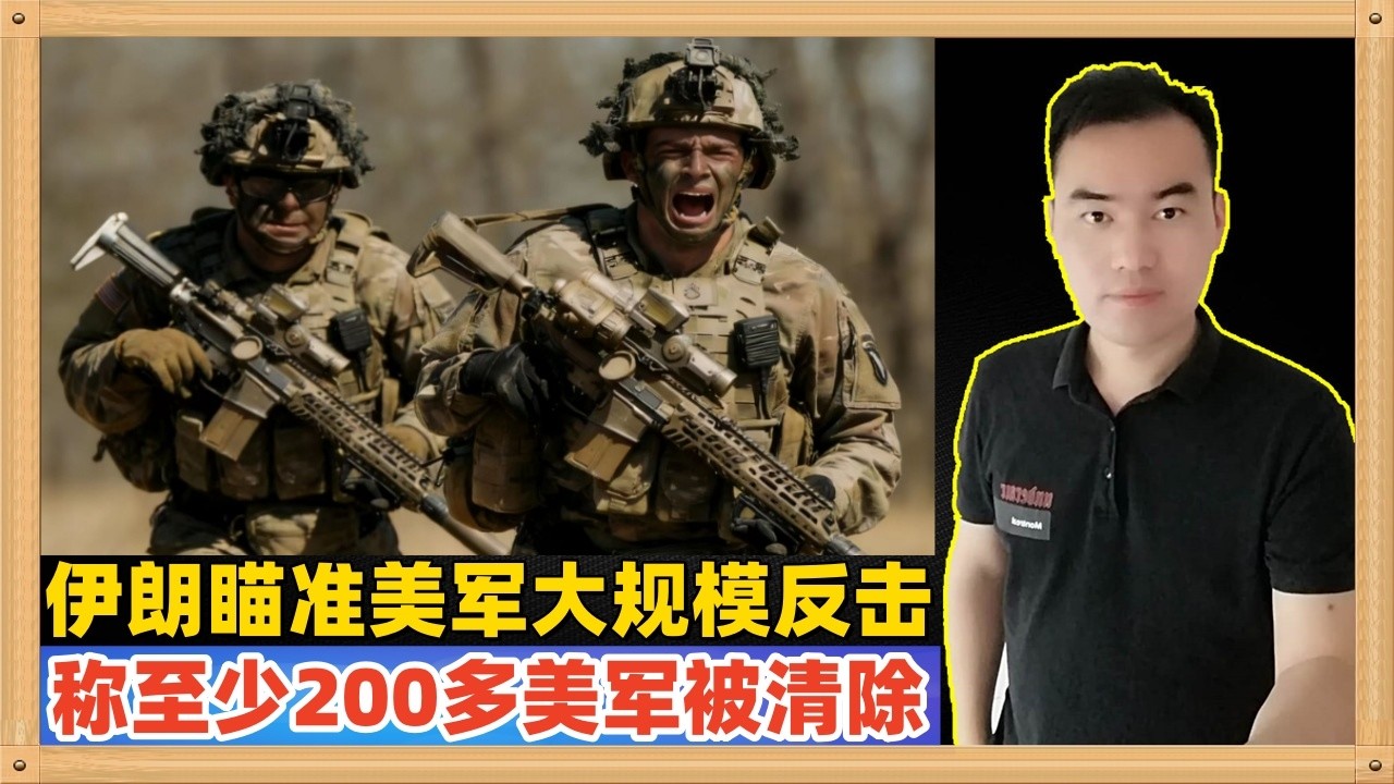 伊朗罕见的直接标准美军进行了报复性攻击，伊朗媒体说他们这一次至少造成200多美军被清除，直接瞄准美军就对了