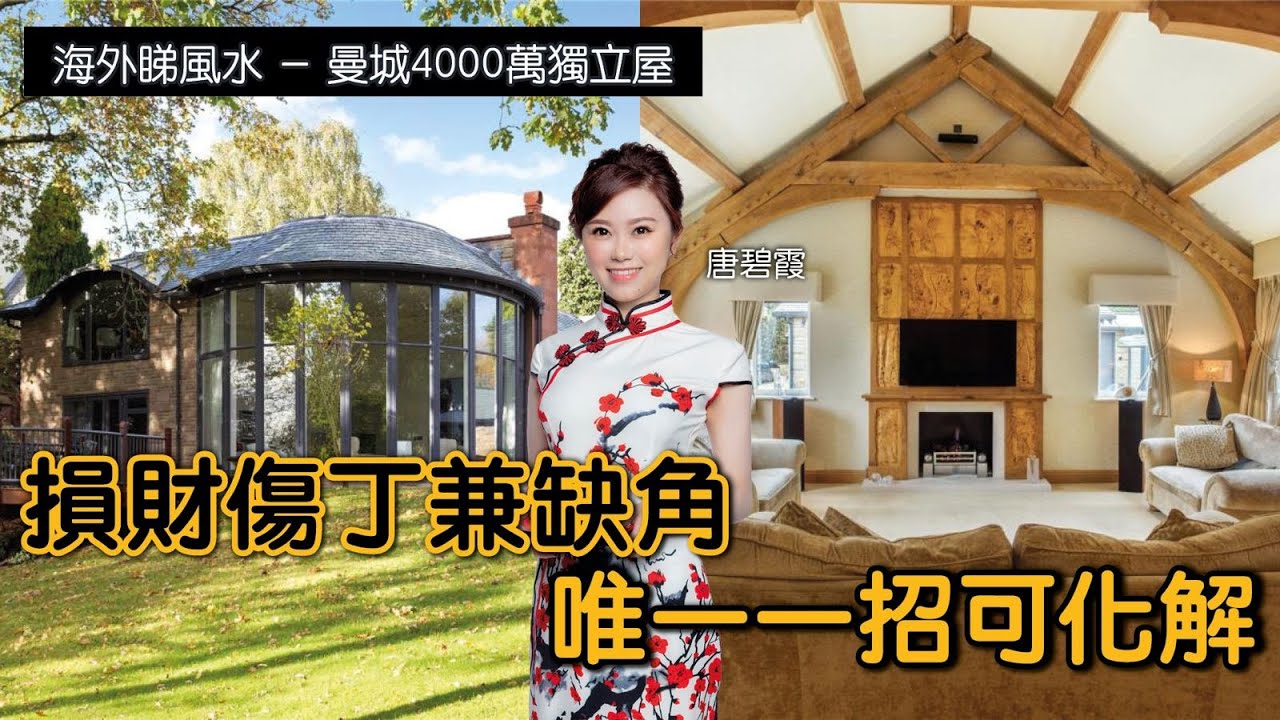 海外睇風水︳#曼城 4000萬獨立屋︳損財傷丁兼缺角︳唯一一招可化解