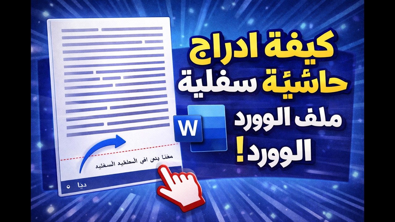 كيفية ادراج حاشية سفلية في ملف الورد لكتابة المراجع أو معلومات في الهامش أسفل الصفحة