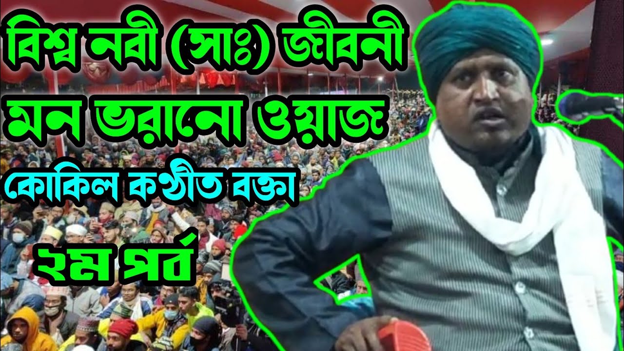 নবী ﷺ এর জীবনী (Part-02) Sultan Maulana Jiboni waz